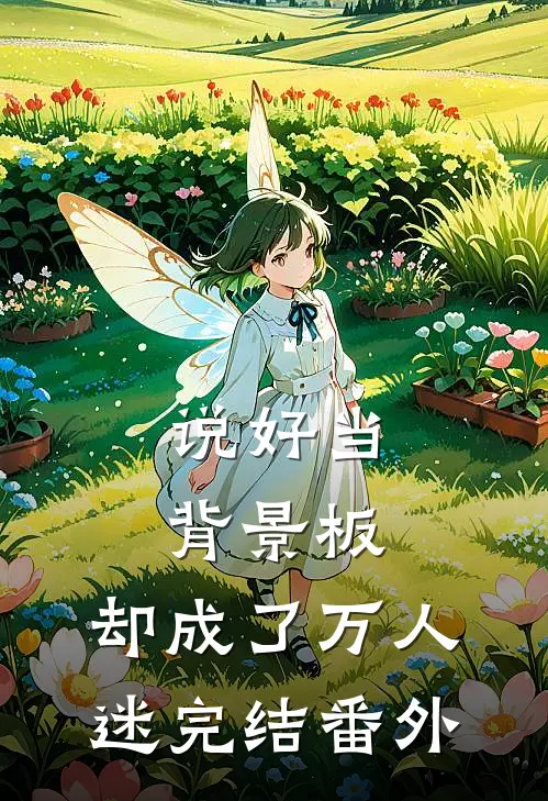说好当背景板，却成了万人迷完结番外
