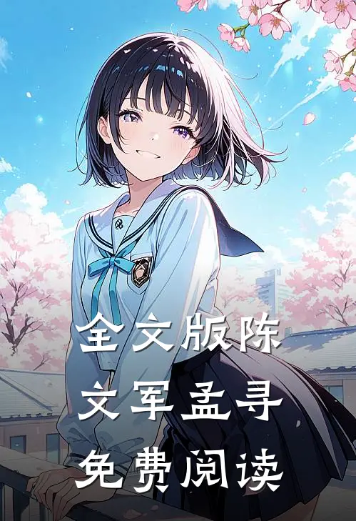 全文版陈文军孟寻免费阅读