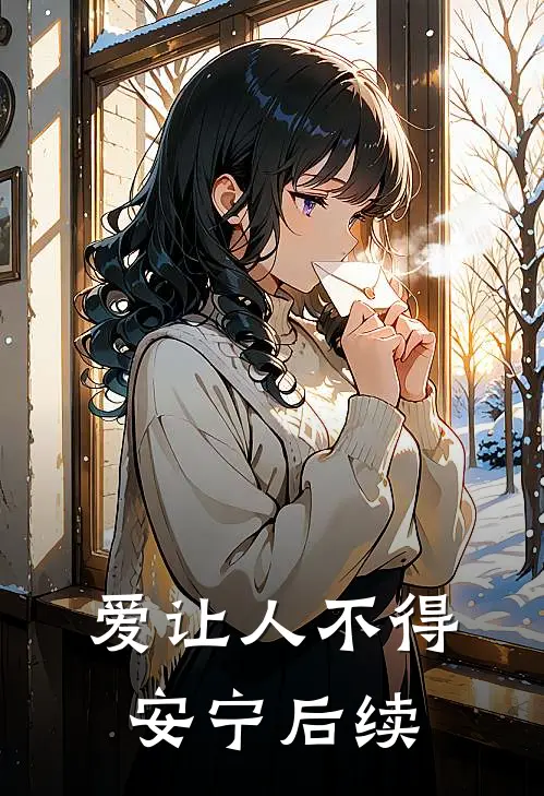 爱让人不得安宁后续