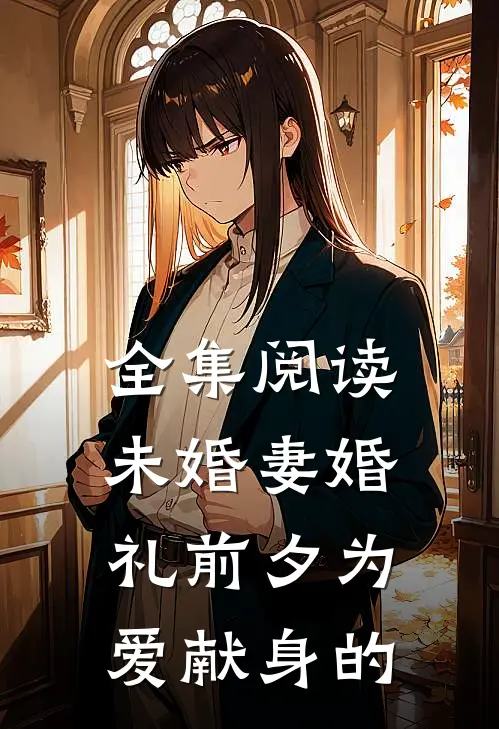全集阅读未婚妻婚礼前夕为爱献身的