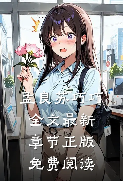 孟良苏巧巧全文最新章节正版免费阅读