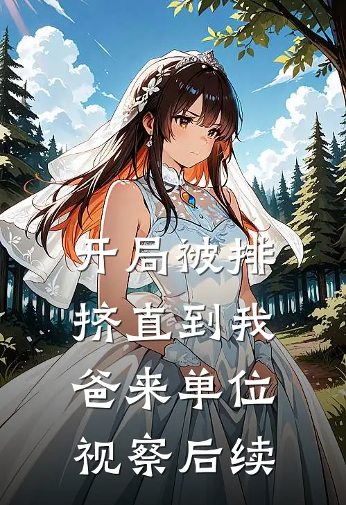 开局被排挤直到我爸来单位视察后续