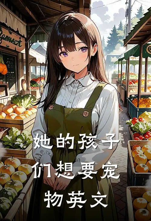 她的孩子们想要宠物英文