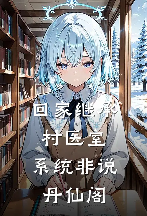 回家继承村医室，系统非说丹仙阁