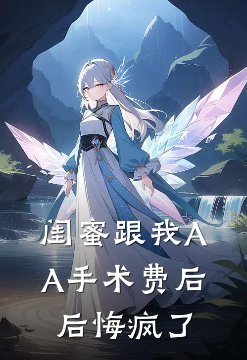 闺蜜跟我AA手术费后，后悔疯了