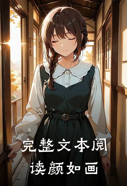 完整文本阅读颜如画