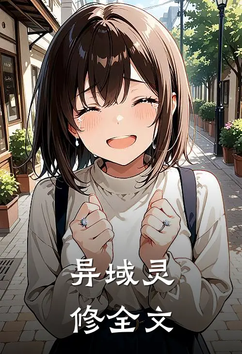 异域灵修全文