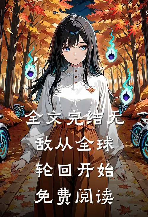 全文完结无敌从全球轮回开始免费阅读
