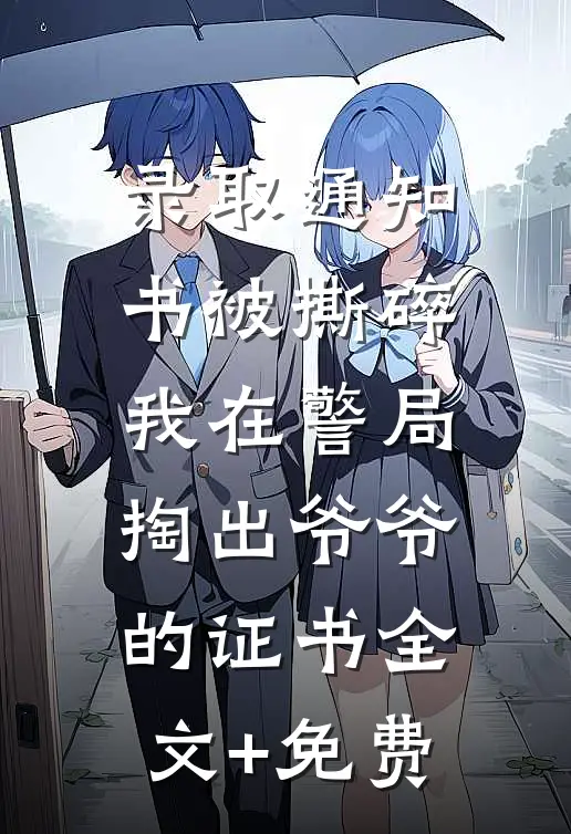 录取通知书被撕碎，我在警局掏出爷爷的证书全文+免费