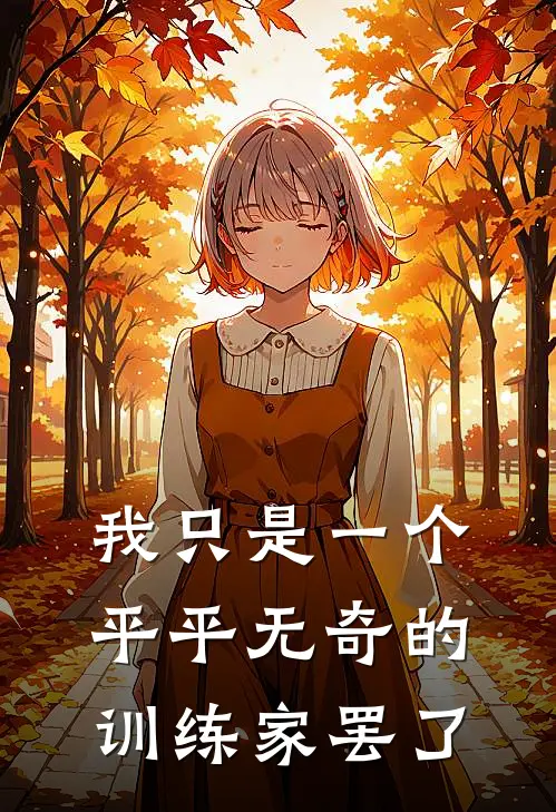 我只是一个平平无奇的训练家罢了