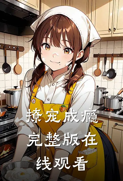 撩宠成瘾完整版在线观看