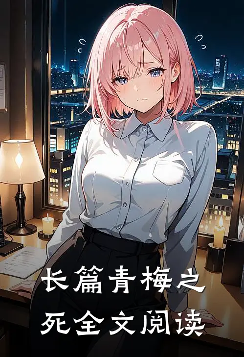 长篇青梅之死全文阅读