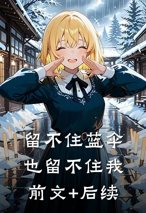 留不住蓝伞，也留不住我前文+后续