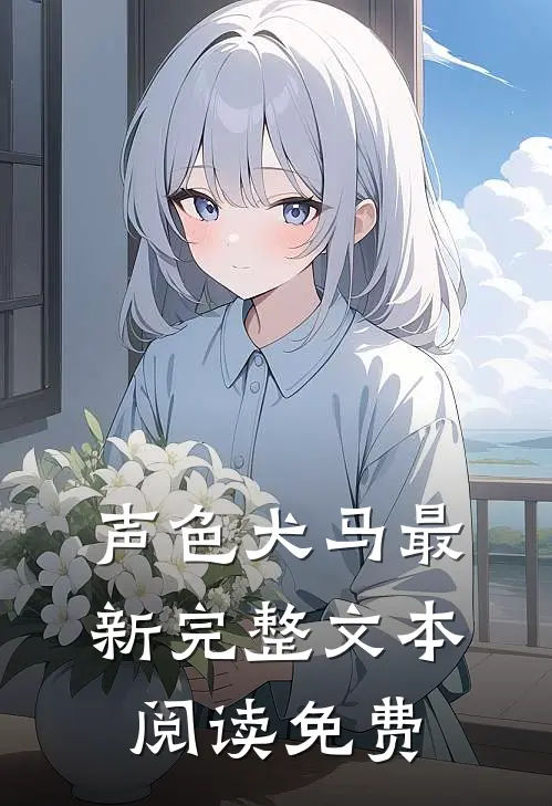 声色犬马最新完整文本阅读免费