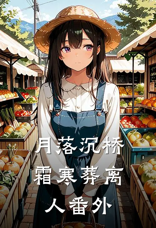 月落沉桥，霜寒葬离人番外