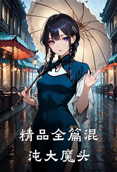 精品全篇混沌大魔头