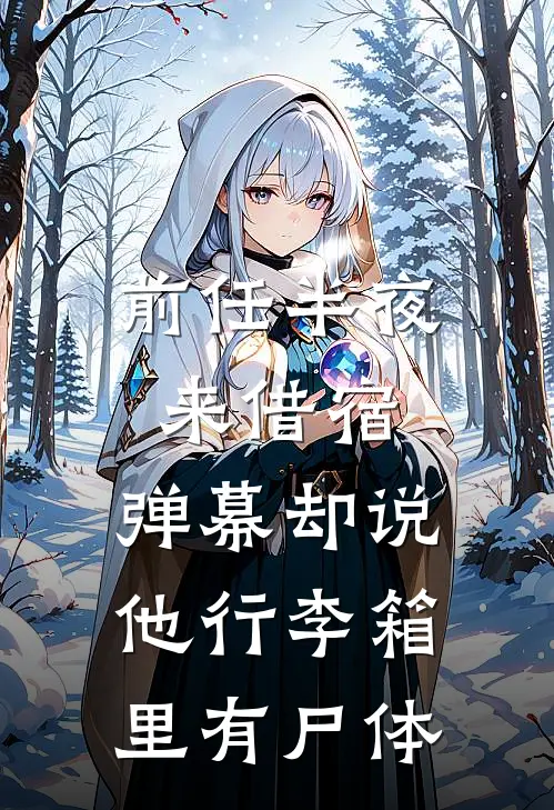 前任半夜来借宿，弹幕却说他行李箱里有尸体