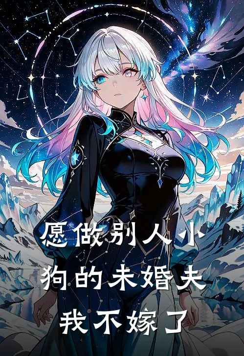 愿做别人小狗的未婚夫，我不嫁了