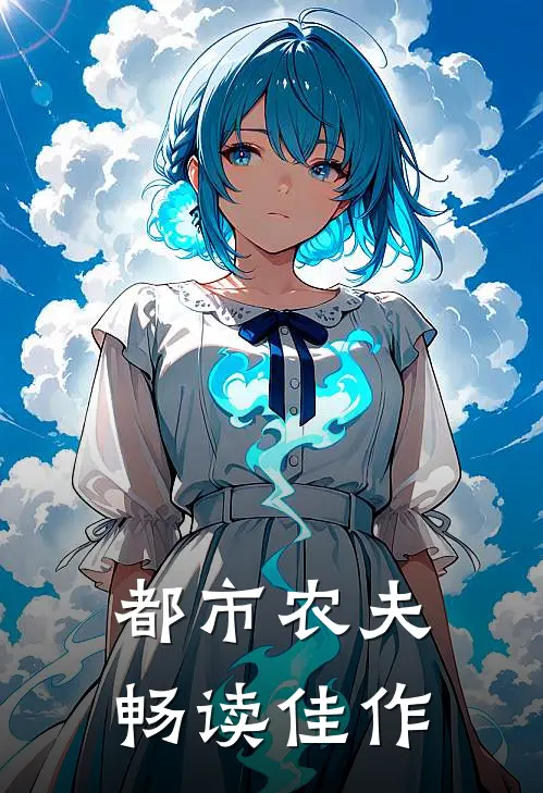 都市农夫畅读佳作