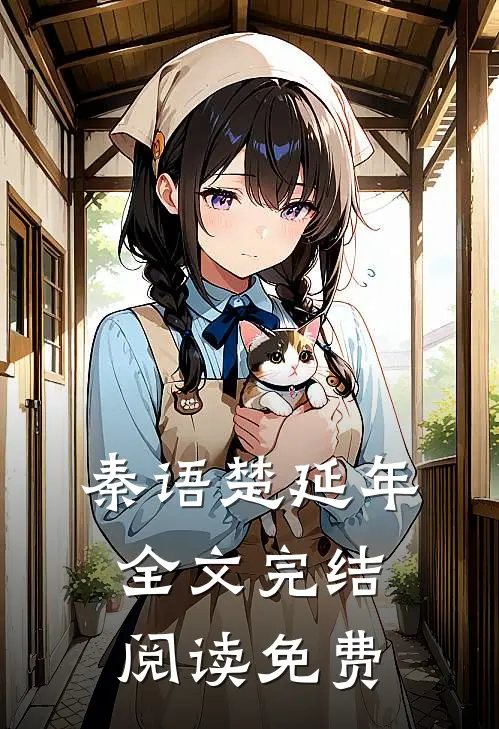 秦语楚延年全文完结阅读免费