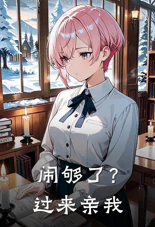 闹够了？过来亲我