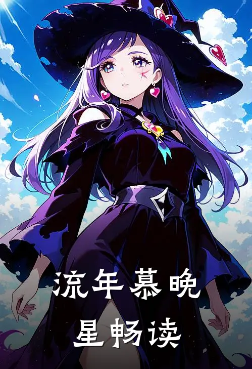 流年慕晚星畅读