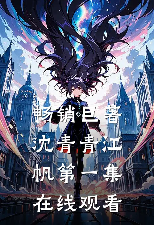 畅销巨著沈青青江帆第一集在线观看
