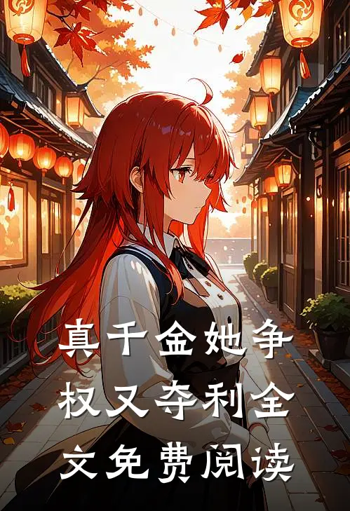 真千金她争权又夺利全文免费阅读