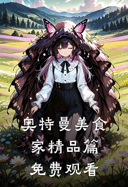 奥特曼美食家精品篇免费观看