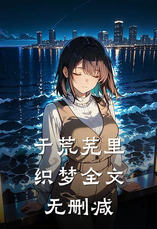 于荒芜里织梦全文无删减