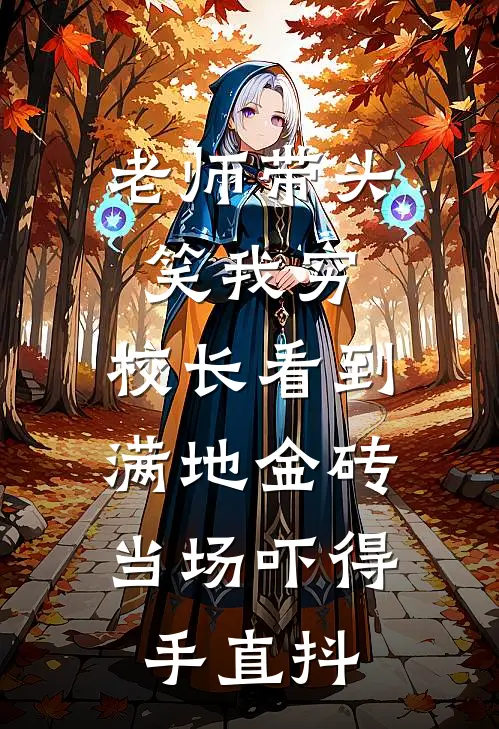 老师带头笑我穷，校长看到满地金砖，当场吓得手直抖