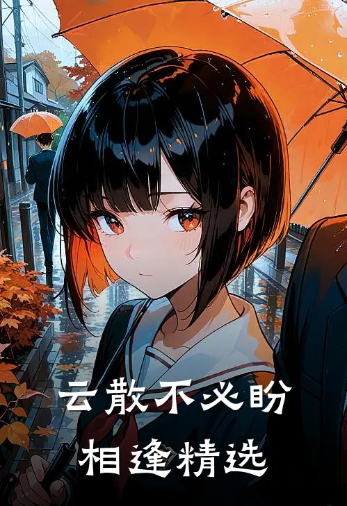 云散不必盼相逢精选