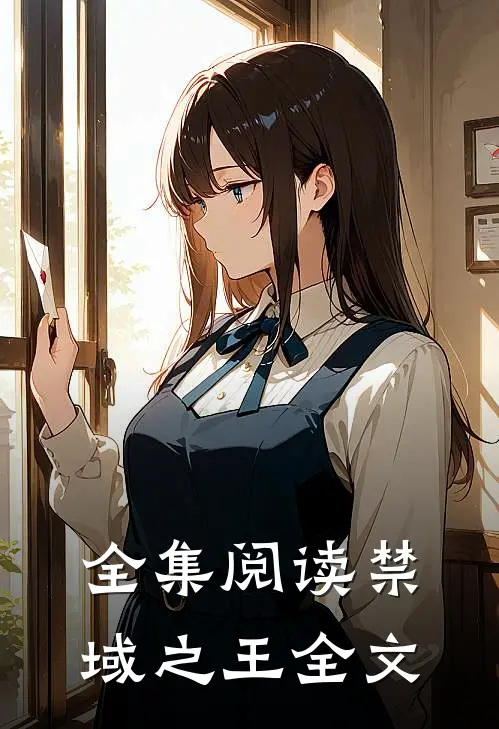 全集阅读禁域之王全文
