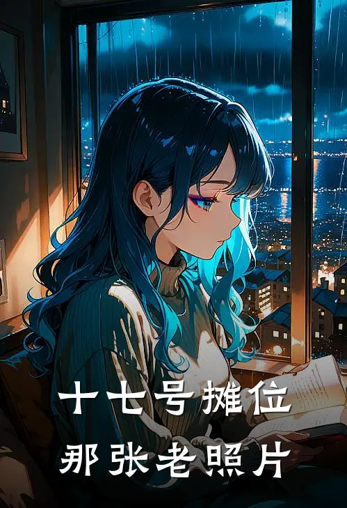 十七号摊位：那张老照片
