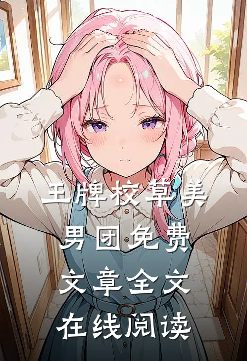 王牌校草美男团免费文章全文在线阅读