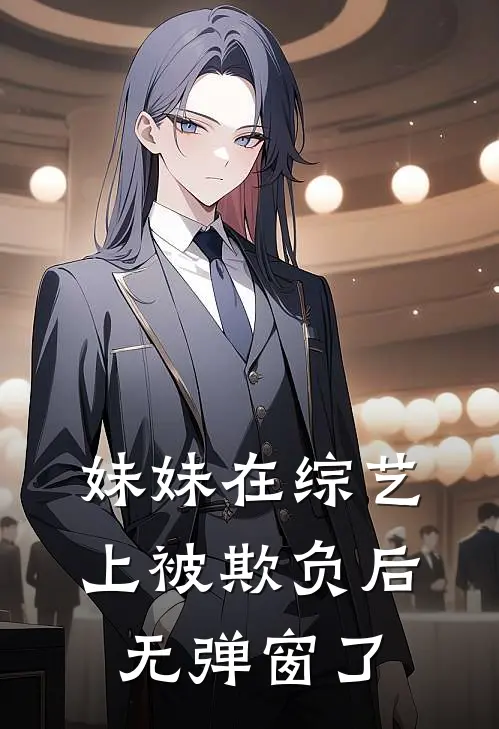 妹妹在综艺上被欺负后无弹窗了