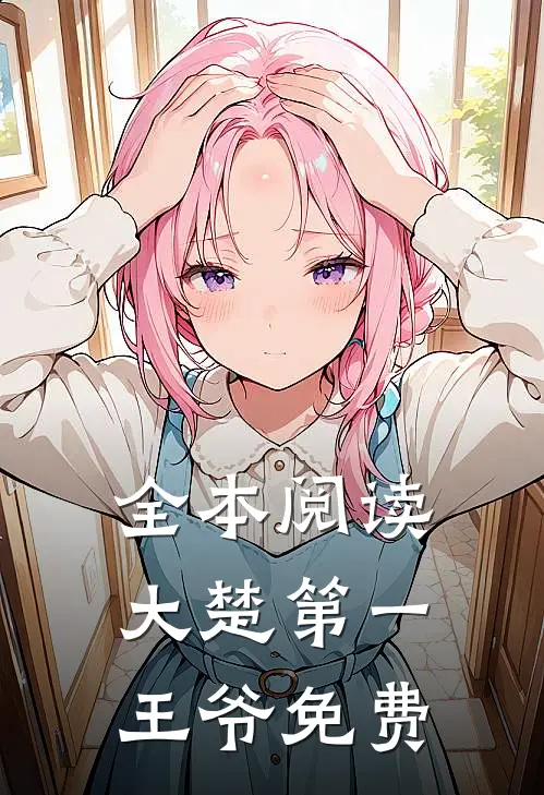 全本阅读大楚第一王爷免费