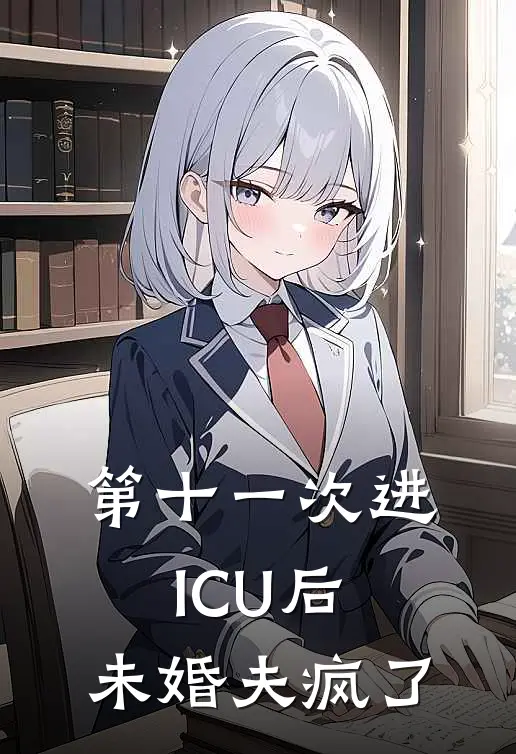 第十一次进ICU后，未婚夫疯了