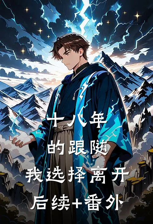 十八年的跟随，我选择离开后续+番外