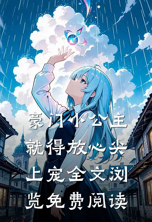 豪门小公主就得放心尖上宠全文浏览免费阅读