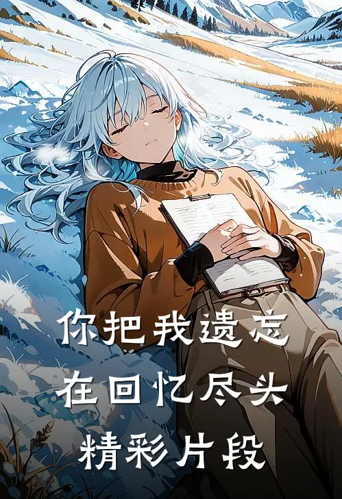 你把我遗忘在回忆尽头精彩片段