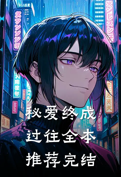 秘爱终成过往全本推荐完结