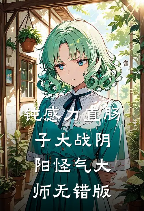 钝感力直肠子大战阴阳怪气大师无错版
