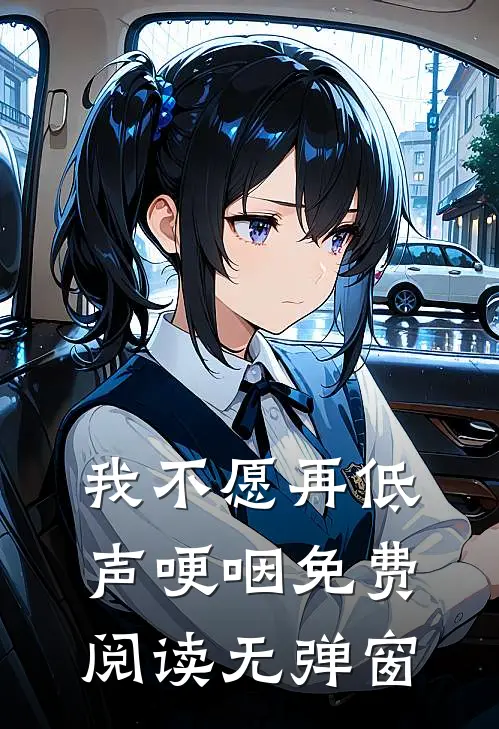我不愿再低声哽咽免费阅读无弹窗