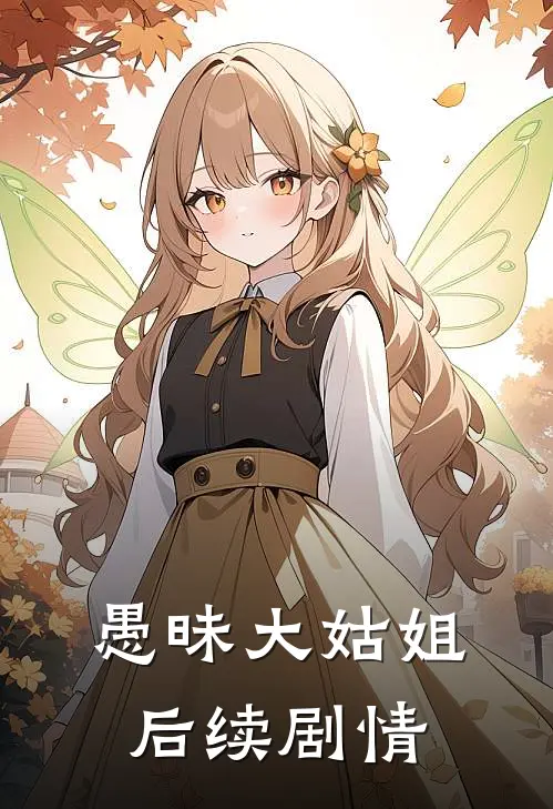 愚昧大姑姐后续剧情