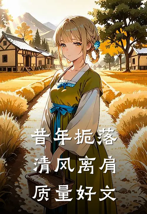 昔年栀落，清风离肩质量好文