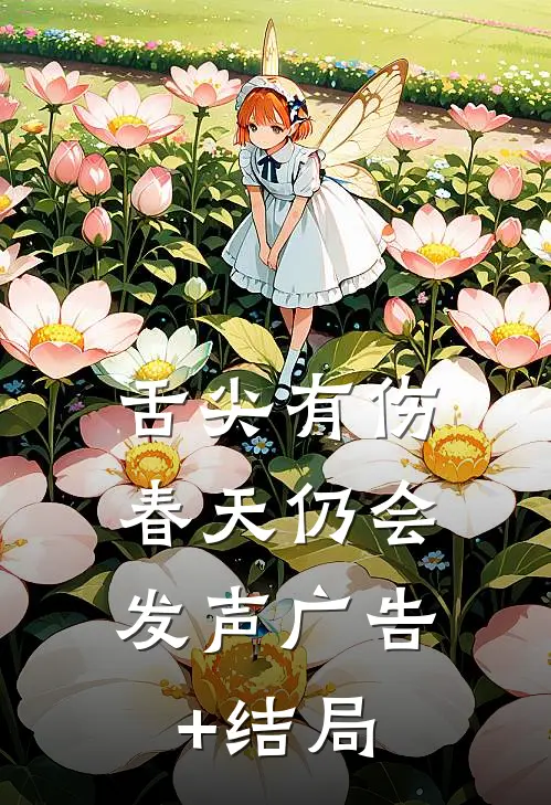 舌尖有伤，春天仍会发声广告+结局