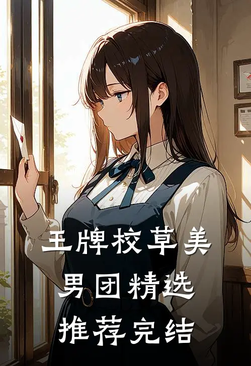 王牌校草美男团精选推荐完结