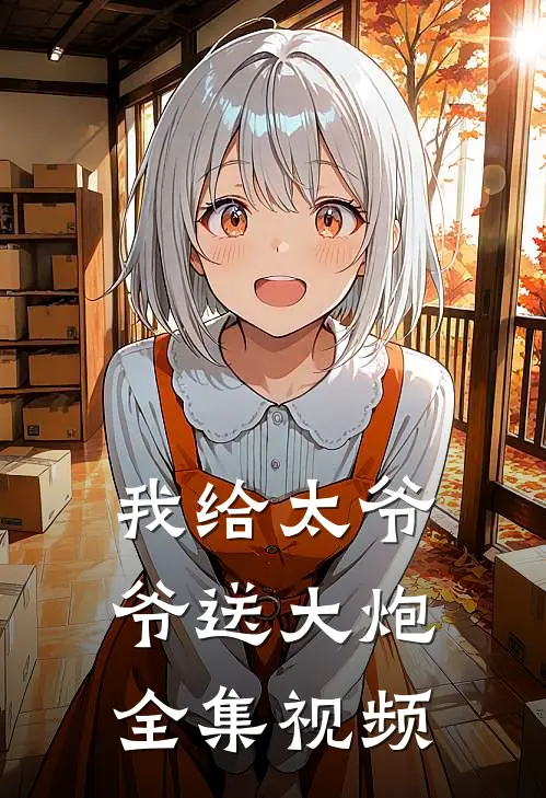 我给太爷爷送大炮 全集视频
