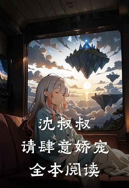 沈叔叔,请肆意娇宠全本阅读
